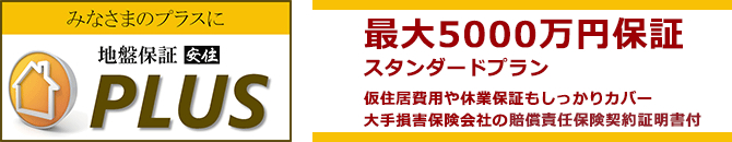 地盤保証プラス最大5000万円保証