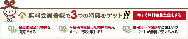 無料会員登録で3つの特典をゲット今すぐ無料会員登録をする