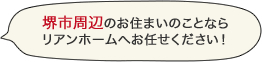 堺市周辺のお住まいのことならリアンホームへお任せください！