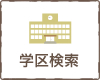 w挟
