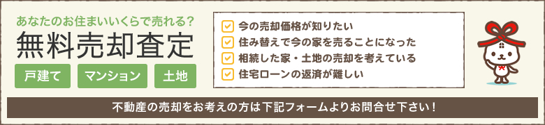 不動産売却査定